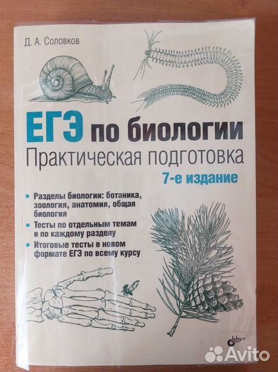 Пособие Соловкова для подготовки к ЕГЭ по биологии