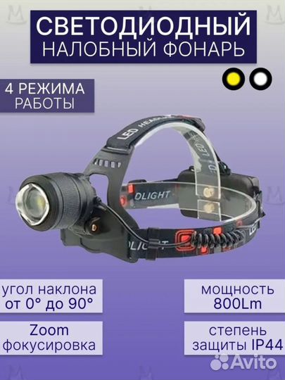 Налобный фонарь