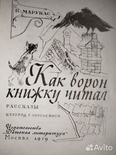 Как ворон книжку читал К. Марукас