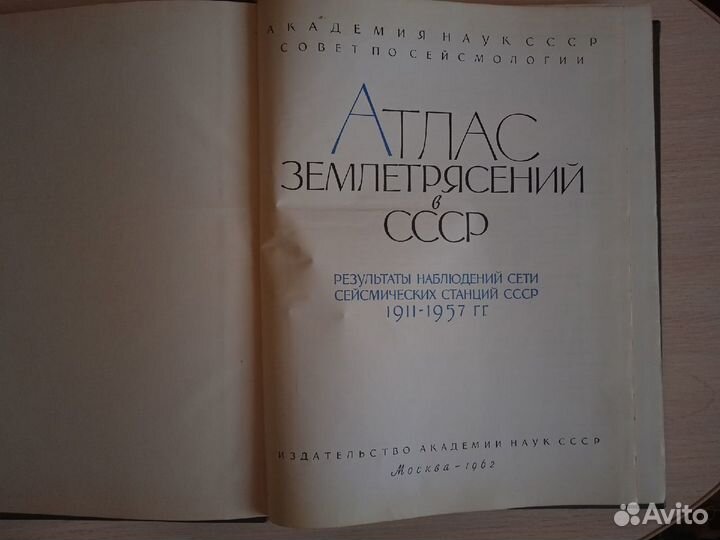 Атлас землетрясений в ссср. Результаты 1911-1957гг