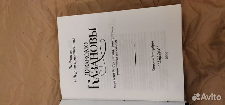 Книга Джакомо Казанова, 2006г.и.,825страниц