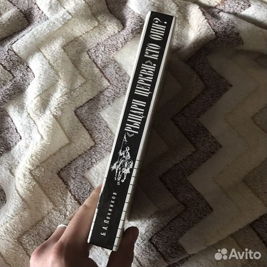 Рыцари церкви, кто они 1991