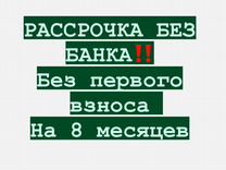 Мебель в рассрочку без первого взноса