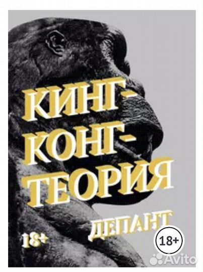 Кинг конг теория денапт