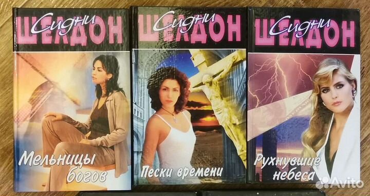 Книги Сидни Шелдон