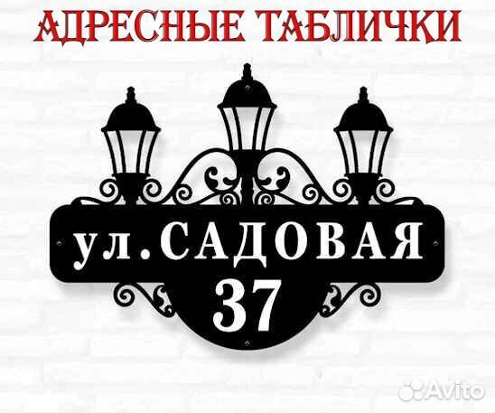 Адресные таблички