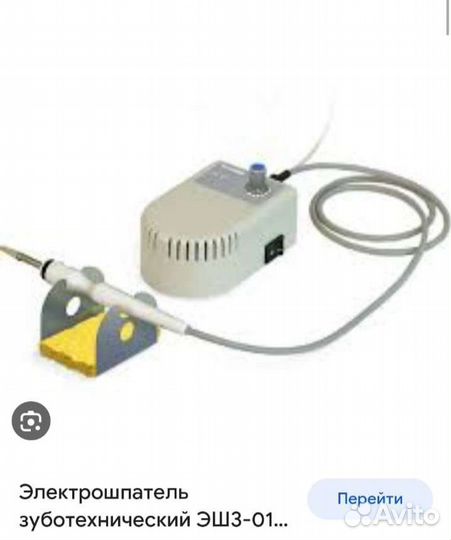 Электрошпатель зуботехнический
