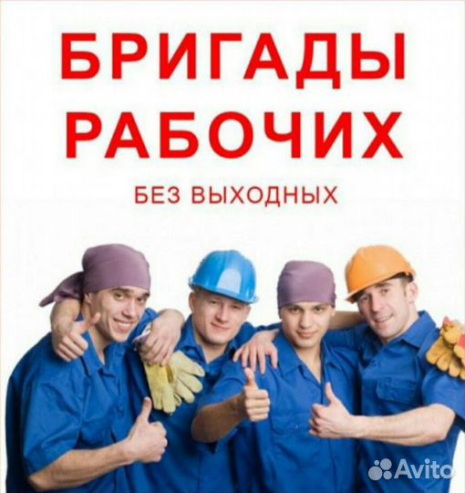 Бригада разнорабочих/Разнорабочие/Демонтаж