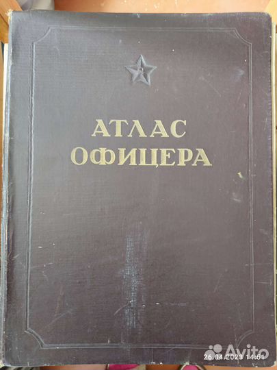Атлас офицера 1947года