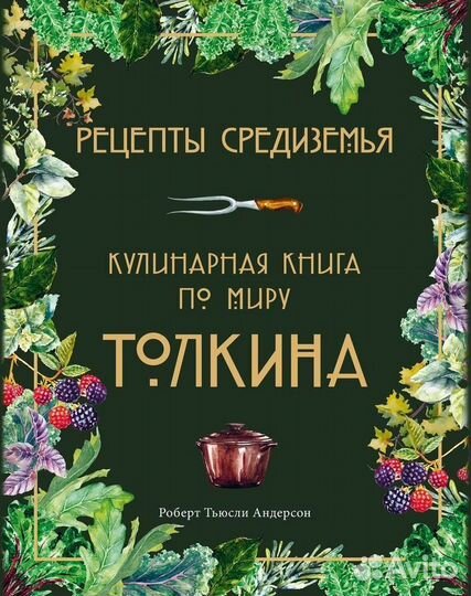 Кулинарные книги для фанатов английской литературы
