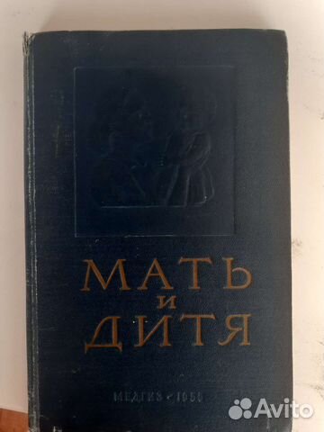 Книга Мать и дитя 1955г