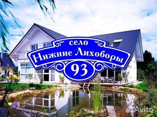 Табличка на дом