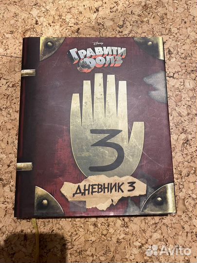 Гравити фолз дневник 3