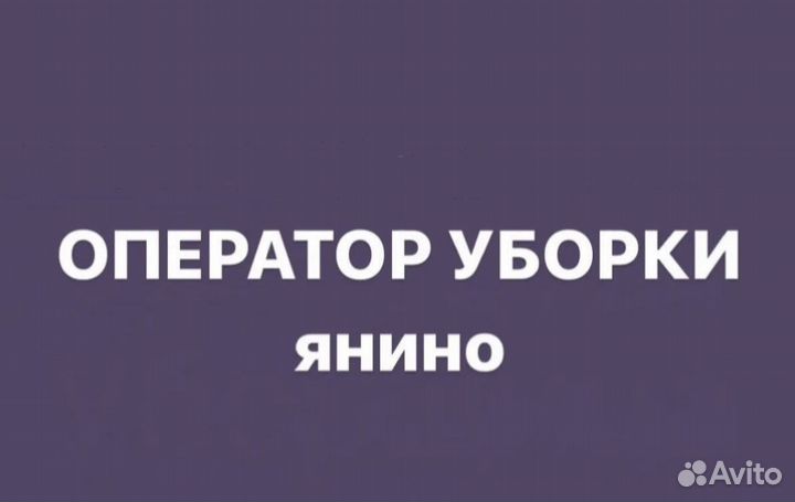 Уборщик