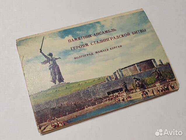 Комплект открыток СССР Волгоград Мамаев курган