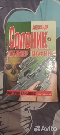 В.Карышев - Солоник киллер мафии