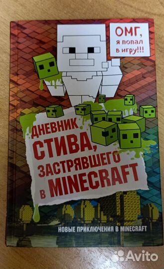Дневники Стива. Майнкрафт