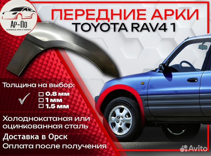 Ремонтные арки на Toyota RAV4 1 поколение передние