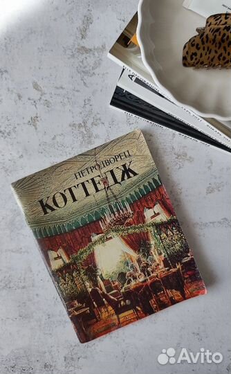 Книга Винтаж Петродворец