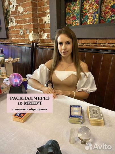 Гадание. Расклад на картах таро. Таролог. Гадалка