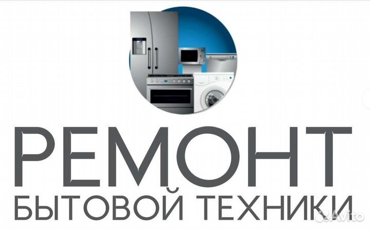 Ремонт стиральных машин и другой бытовой техники