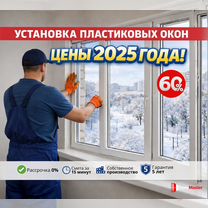 Пластиковые окна и балконы - монтаж под ключ. Рассрочка 0%, Королев