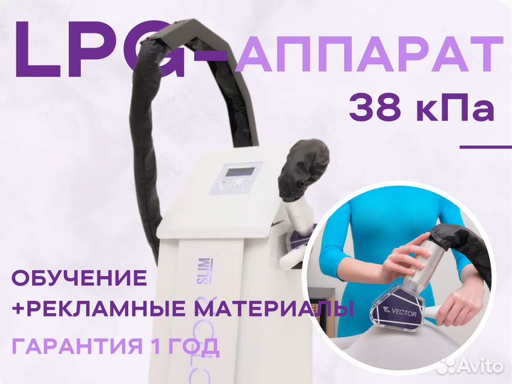 Аппарат для LPG-массажа с гарантией 1 год