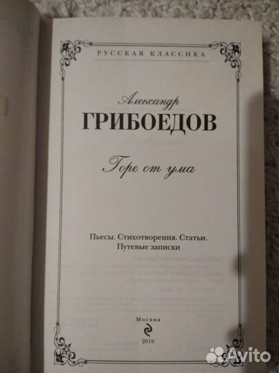 Сборник Александр Грибоедов 