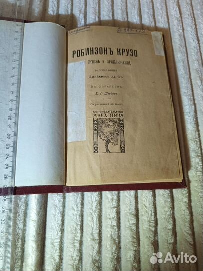 Даниэль Дефо Робинзон Крузо 1917
