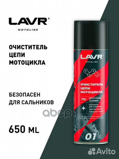 Lavr moto Chain cleaner Очиститель цепи мотоцик