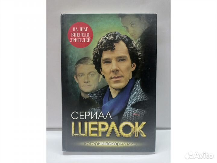 Сериал Шерлок. На шаг впереди зрителей