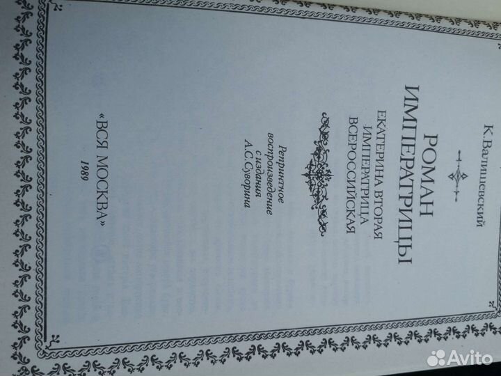 Роман императрицы К. Валишевский 1989