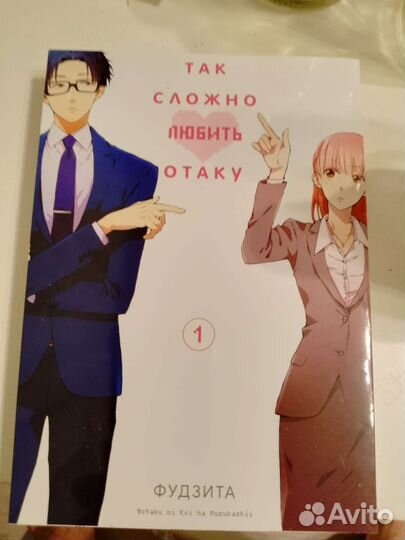 Манга Так сложно любить отаку 1-2