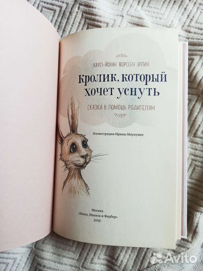 Кролик который хочет уснуть