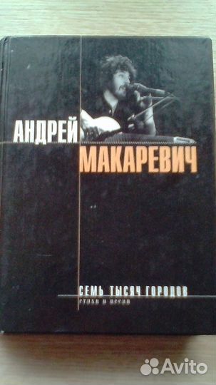 Андрей Макаревич. Семь тысяч городов
