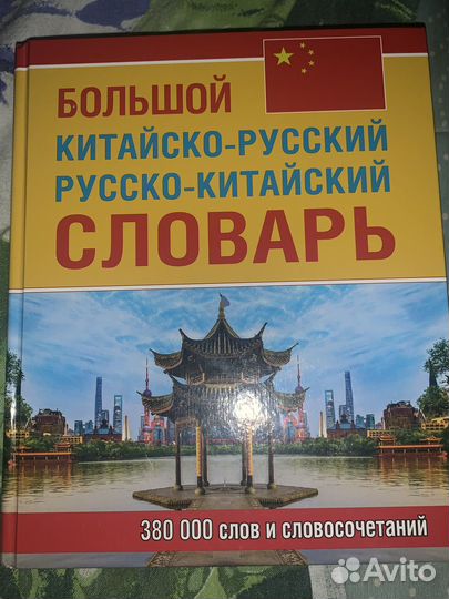 Русско китайский китайско русский словарь, новый