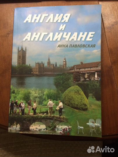Англия и англичане. Книга и 4 DVD. Авт. Павловская