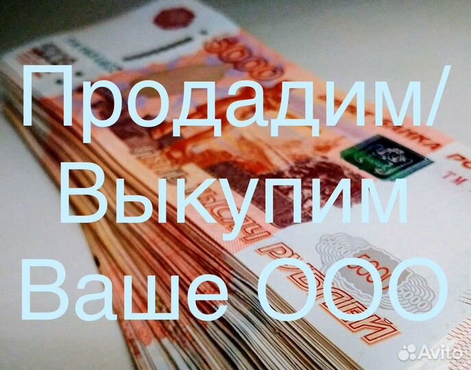 Продайте быстро ООО за неделю