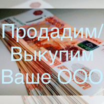 Продайте быстро ООО за неделю