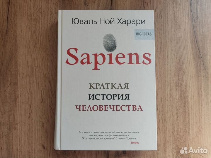 Бронь Sapiens Краткая история человечества новая