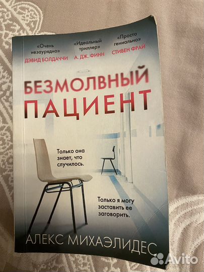 Безмолвный пациент