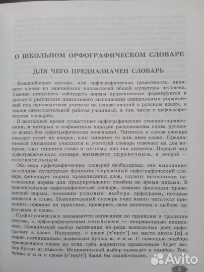 Орфографический словарь