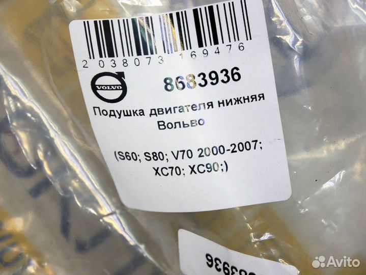 Подушка двигателя нижняя Вольво