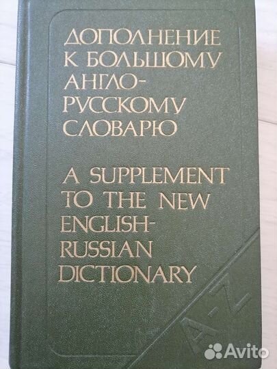 Дополнение к большому англо русскому словарю