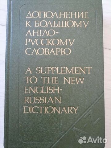 Дополнение к большому англо русскому словарю