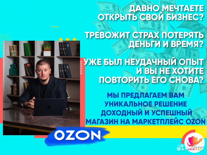 Действующий Бизнес на ozon