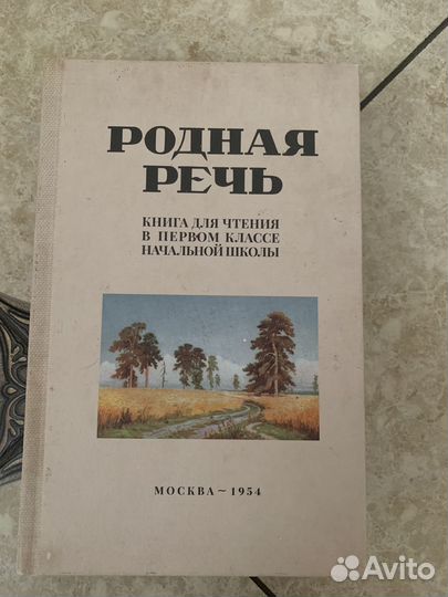 Сталинские учебники для 1 класса