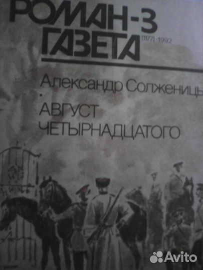 Солженицин, Август четырнадцатого ''