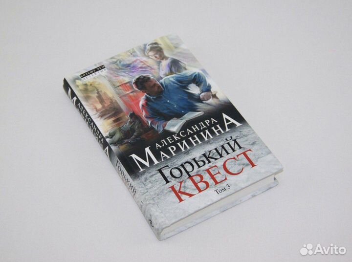 Горький квест. Том 3