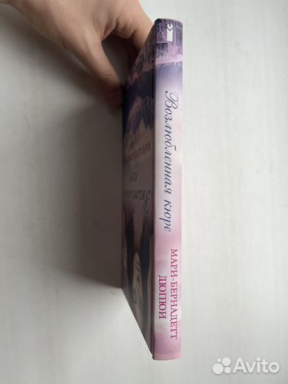 Мари-Бернадетт Дюпюи: Возлюбленная кюре